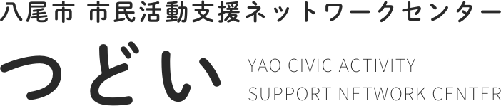 八尾市市民活動支援ネットワークセンター「つどい」