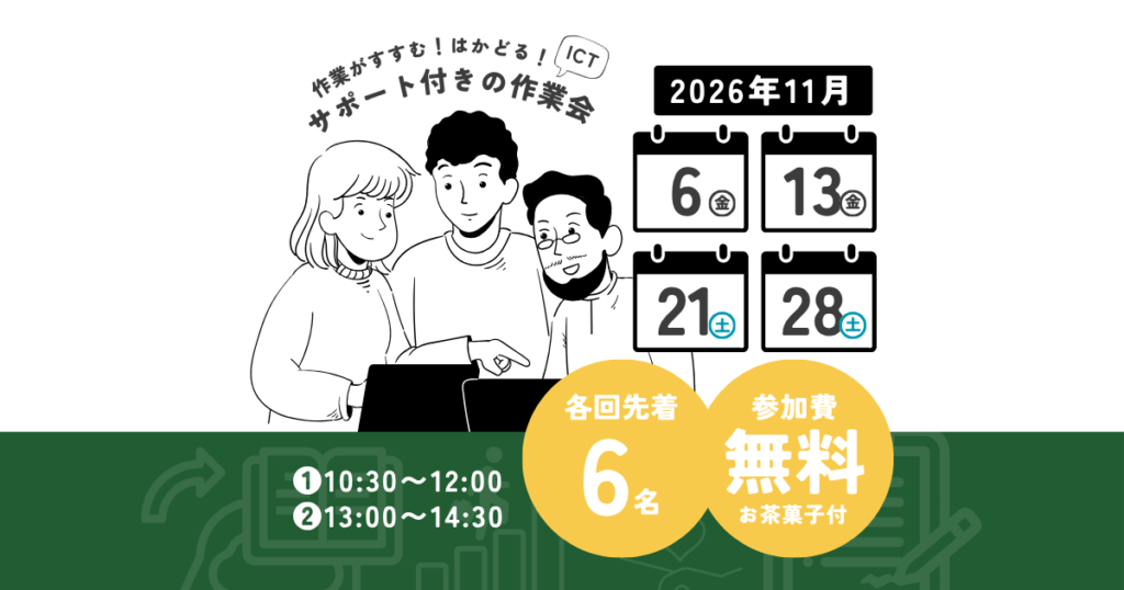2026年11月のICT作業会。開催日は6日・13日・21日・28日