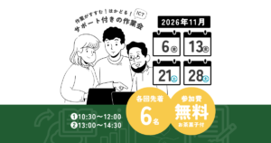 2026年11月のICT作業会。開催日は6日・13日・21日・28日
